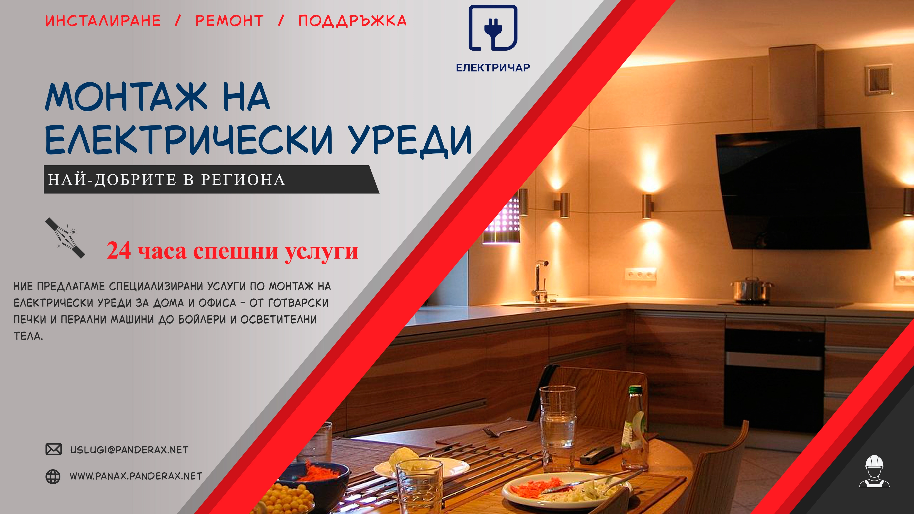 Монтаж на електрически уреди