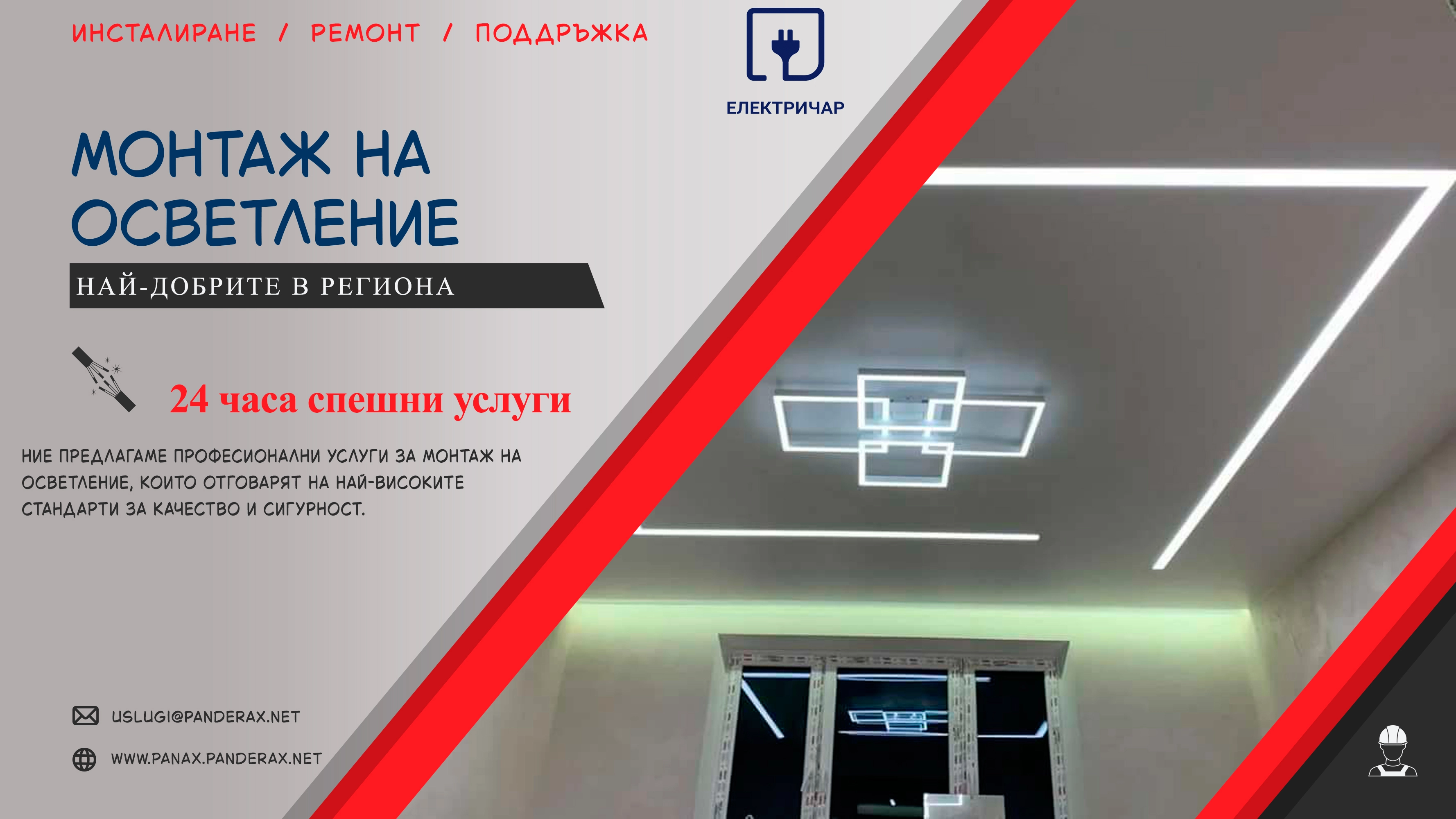 Монтаж на oсветление