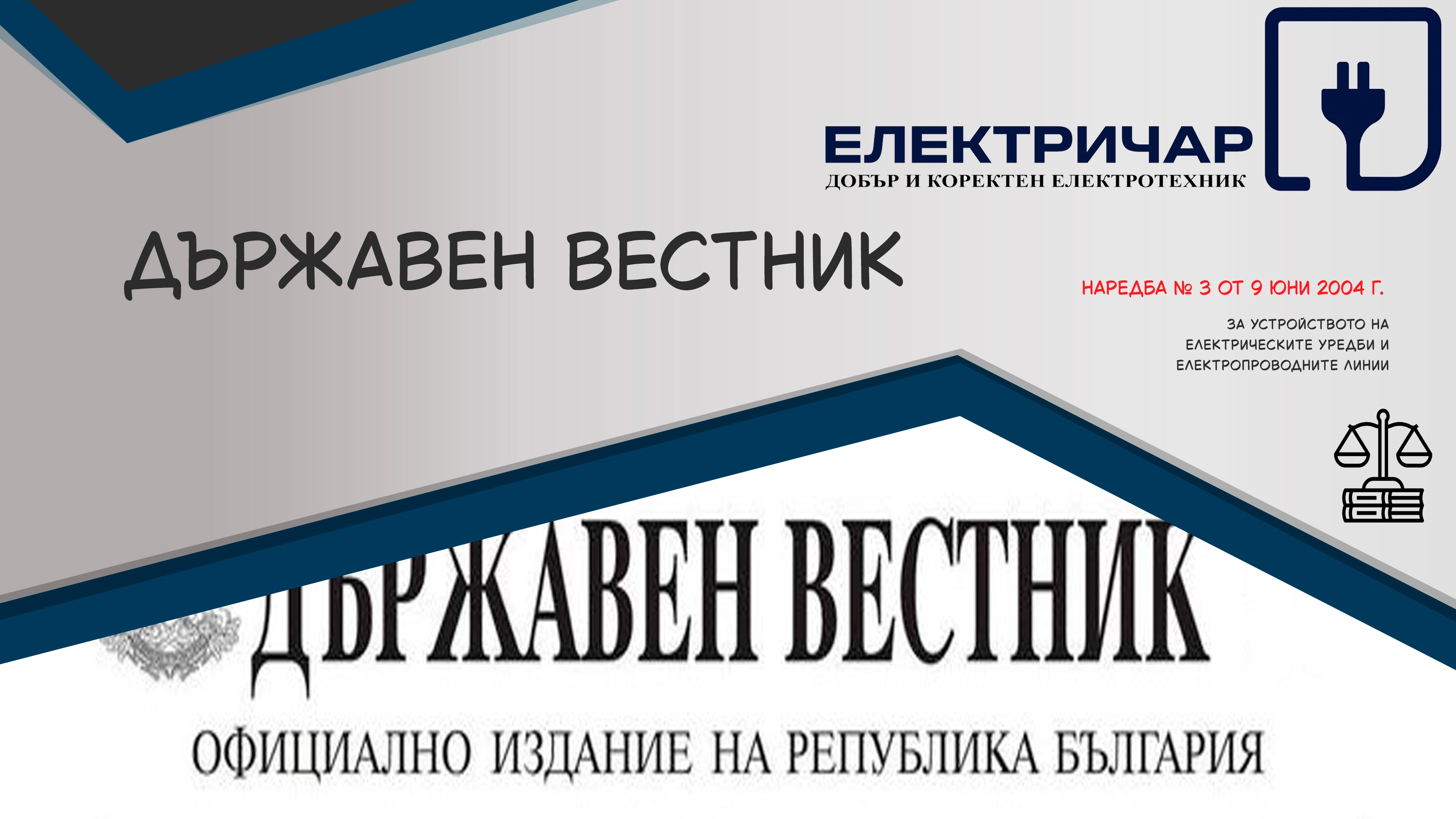 Наредба № 3 от 9 юни 2004 г. за устройството на електрическите уредби и електропроводните линии